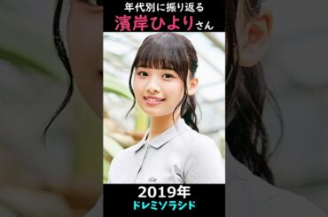 【日向坂】年代別に振り返る濱岸ひよりさん【1分】#shorts