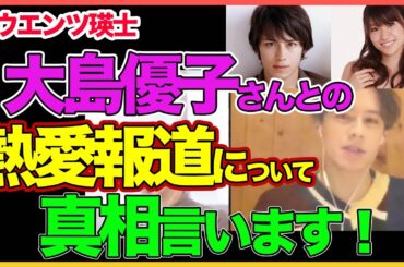 【大島優子】熱愛報道の真相をぶっちゃけました！【ウエンツ瑛士】【ひろゆき】 切り抜き〜