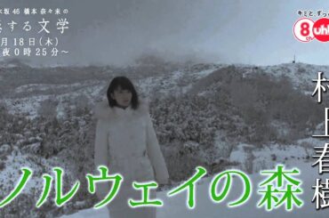 乃木坂46 橋本奈々未の恋する文学　【ノルウェイの森 30秒版】