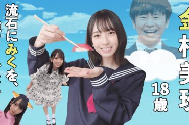 金村美玖、18歳。さすがにみくを推すしかない！【金村美玖（日向坂46）】