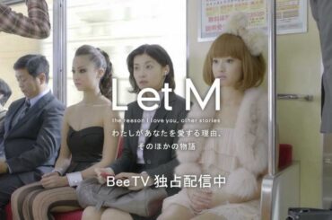 沢尻エリカ CM BeeTV LetM 共感する女篇