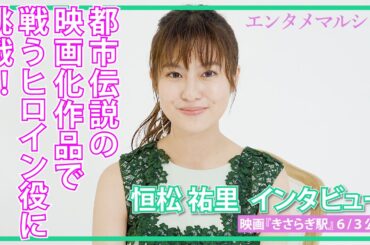 恒松祐里 「ホラー映画には、なるべく触れないように生きてきた」ホラー映画で初主演/映画『きさらぎ駅』