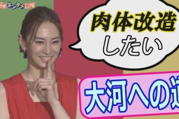 【北川景子】『肉体改造したい』５５歳からの目標を明かす