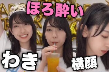 美しい脇と横顔。そしてほろ酔いテンションのR20金村美玖が最高に愛おしい【日向坂46】