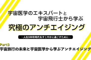 Part3 ダイジェスト：宇宙旅行の未来とアンチエイジング