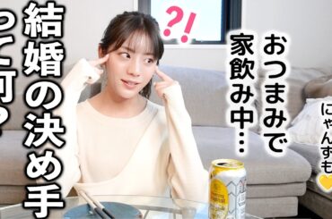 結婚適齢期について語ったら居酒屋みたいになりました…〜手作りおつまみで家飲み中