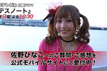 佐野ひなこ☆ご質問・ご感想募集中！ #ミサミサ