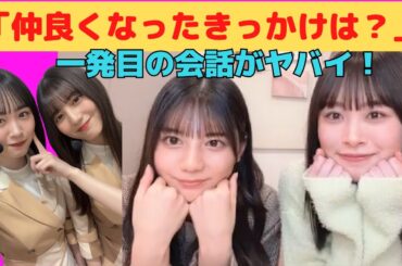 【小坂菜緒・髙橋未来虹】二人が仲良くなったきっかけのヤバイエピソード/文字起こし（日向坂46）