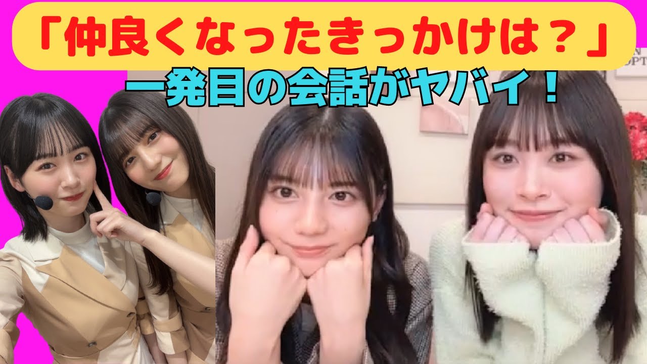 【小坂菜緒・髙橋未来虹】二人が仲良くなったきっかけのヤバイエピソード/文字起こし(日向坂46) 【小坂菜緒・髙橋未来虹】二人が仲良くなったきっかけのヤバイエピソード/文字起こし(日向坂46)