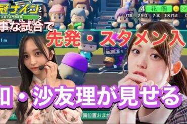 大事な試合で選抜抜擢！和・沙友理がみせる！#栄冠ナイン #パワプロ #乃木坂46