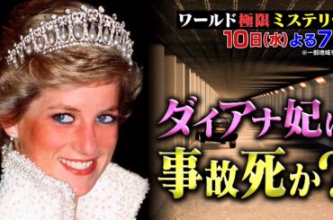ダイアナ妃 死の真相を知る人物を日本初の取材!! 5/10(水)『ワールド極限ミステリー』【TBS】
