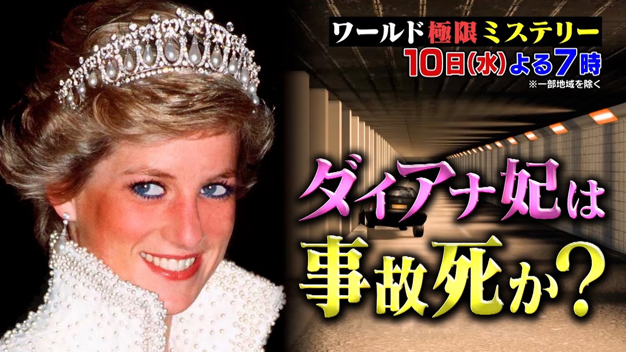 ダイアナ妃 死の真相を知る人物を日本初の取材!! 5/10(水)『ワールド極限ミステリー』【TBS】 ダイアナ妃 死の真相を知る人物を日本初の取材!! 5/10(水)『ワールド極限ミステリー』【TBS】