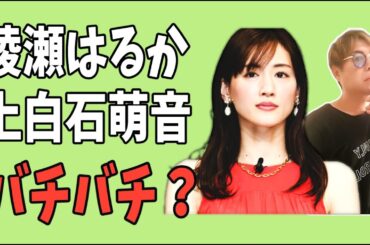 綾瀬はるかと上白石萌音　バチバチの関係？