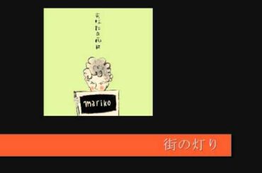 街の灯り－浜田真理子