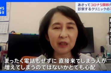 8日からコロナが5類に引き下げ　医療従事者が懸念することとは？｜TBS NEWS DIG