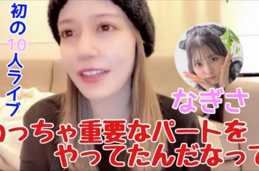 【イコラブ】諸橋沙夏 齊藤なぎさ卒業後初の10人ライブの感想【=LOVE（イコールラブ）】