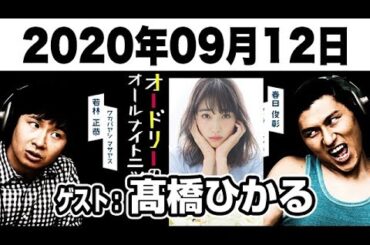 2020.09.12 オードリーのオールナイトニッポン 【ゲスト：髙橋ひかる】