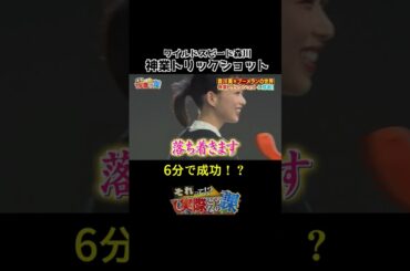 【神業トリックショット】ブーメラン６分で成功！？#shorts #森川葵