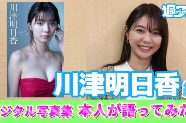 【川津明日香 編】デジタル写真集　本人が語ってみた！