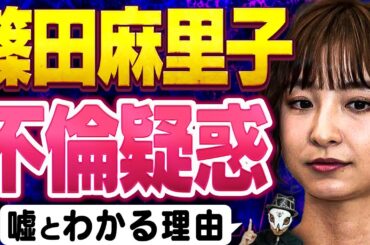 【泥沼不倫騒動】元AKB48・篠田麻里子が嘘つきだと分かる理由を完全解説！流失した音声データも動画内に収録！