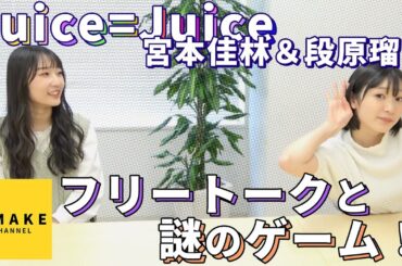 Juice=Juice宮本佳林・段原瑠々のフリートークと謎ゲーム！
