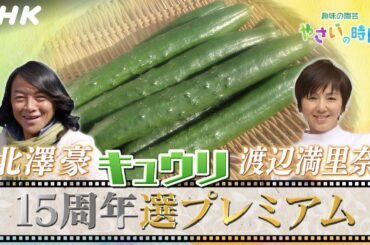 [やさいの時間] 【5/14(日)放送】15周年企画 選プレミアム映像！北澤豪＆渡辺満里奈がキュウリ栽培に挑戦！| NHK