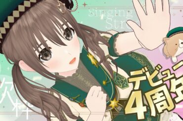 【デビュー4周年記念歌枠】💖４年間ありがとう💖５年目もよろしくね！！【＃パレプロ／藤宮コトハ】