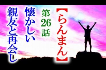 【らんまん】朝ドラ 第26話 東京では懐かしい顔に再会して…連続テレビ小説第25話感想