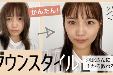 ダウンスタイルの作り方教えます！【簡単ヘアアレンジ】