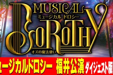 【ダイジェスト配信】ミュージカル『DOROTHY〜オズの魔法使い〜』【福井公演】