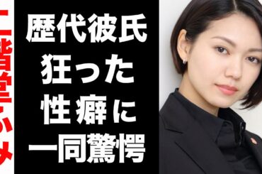 二階堂ふみの歴代彼氏が大物揃いでヤバい...！魔性の女と言われる彼女の性癖が衝撃的すぎた...！