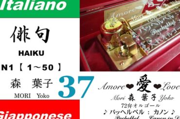 imparare giapponese/learning Japanese ③⑦Haiku 俳句 (Italiano-Giapponese) ／森葉子(Yoko MORI)