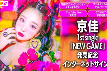 【12/2】京佳　1stシングル「NEW GAME」インターネットサイン会