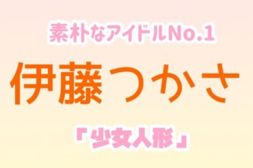 【伊藤つかさ】【少女人形】【3年B組金八先生】