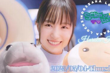 2023-05-04 乃木坂LOCKS! (no cut) - 賀喜遥香 (乃木坂46)