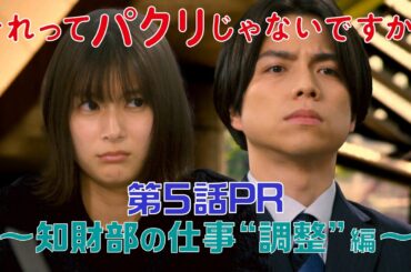 【それってパクリじゃないですか？】第5話PR 60秒ver　主演・芳根京子×重岡大毅(ジャニーズWEST)：5月10日(水)よる10時～知財部の仕事“調整”編～