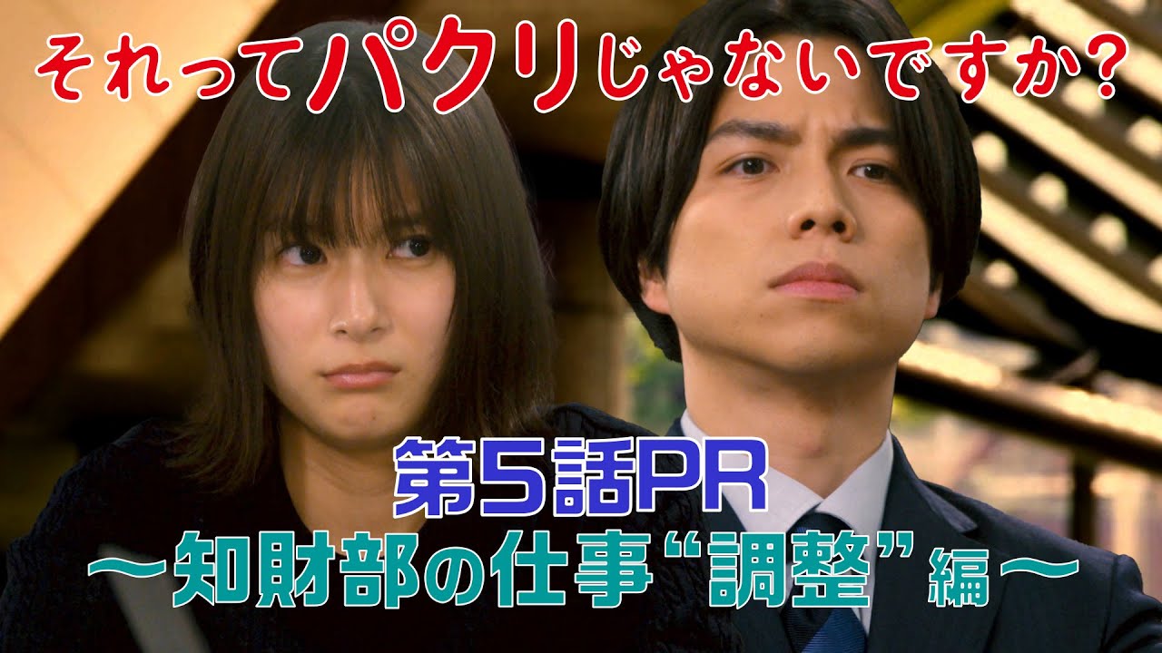 【それってパクリじゃないですか?】第5話PR 60秒ver 主演・芳根京子×重岡大毅(ジャニーズWEST):5月10日(水)よる10時~知財部の仕事“調整”編~ 【それってパクリじゃないですか?】第5話PR 60秒ver 主演・芳根京子×重岡大毅(ジャニーズWEST):5月10日(水)よる10時~知財部の仕事“調整”編~