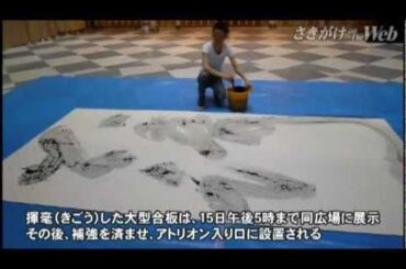 佐藤佳奈さんが毛筆パフォーマンス