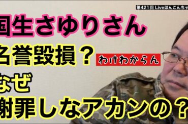 【第431回】国生さゆりさんが名誉毀損？なぜ謝罪しなアカンの？わけわからん