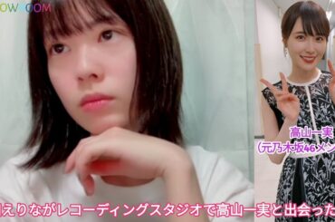 小田えりながレコーディングスタジオで高山一実と出会ったとき