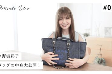 宇野実彩子(AAA)、バッグの中身を初公開！｜What's in my bag