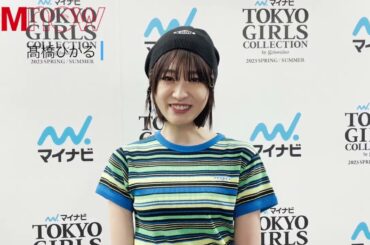 第36回 マイナビ 東京ガールズコレクション 2023／髙橋ひかる コメントムービー