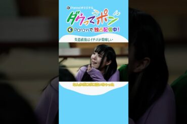 ダウ90000×松岡茉優📣ダウってポン【第4話:失恋直後はイチゴが美味しい】｜Paraviで独占配信中！ #shorts