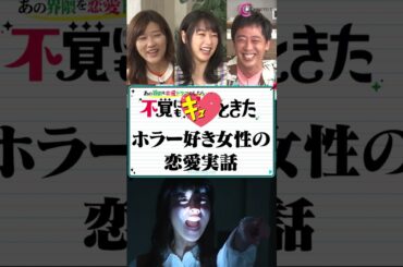 幽霊よりも人間が怖い #shorts #さらば森田 #桜井日奈子 #ヒコロヒー #ふかキュン #不覚にもキュンときた