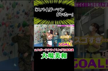 【まるでスパイダーマン】元スポーツクライミング日本代表 大場美和の魅せるクライミング!!!