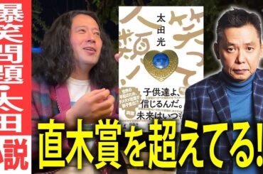 爆笑問題・太田光さんの11年ぶりとなる最新小説『笑って人類！』又吉絶賛！！太田さんが「人間」を語ってくれた秘話も【夜の公園#51】