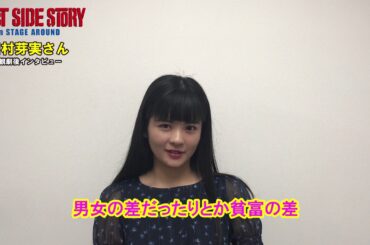 観劇コメント　田村芽実さん