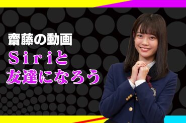 【青春高校３年C組】Siriと友達になろう