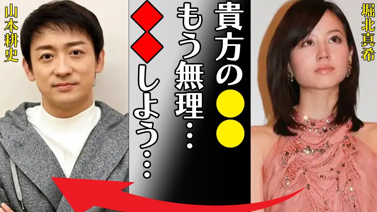 堀北真希と山本耕史が離婚確定と言われる数々の理由に言葉を失う…「貴方の●●もう無理…◆◆しよう…」復帰が絶望的と言われる噂の真相に驚きを隠せない… 堀北真希と山本耕史が離婚確定と言われる数々の理由に言葉を失う…「貴方の●●もう無理…◆◆しよう…」復帰が絶望的と言われる噂の真相に驚きを隠せない…