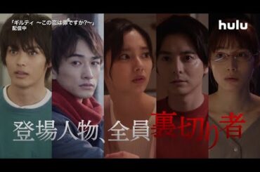 全員裏切り者！【ギルティ〜この恋は罪ですか？〜】第1話予告編